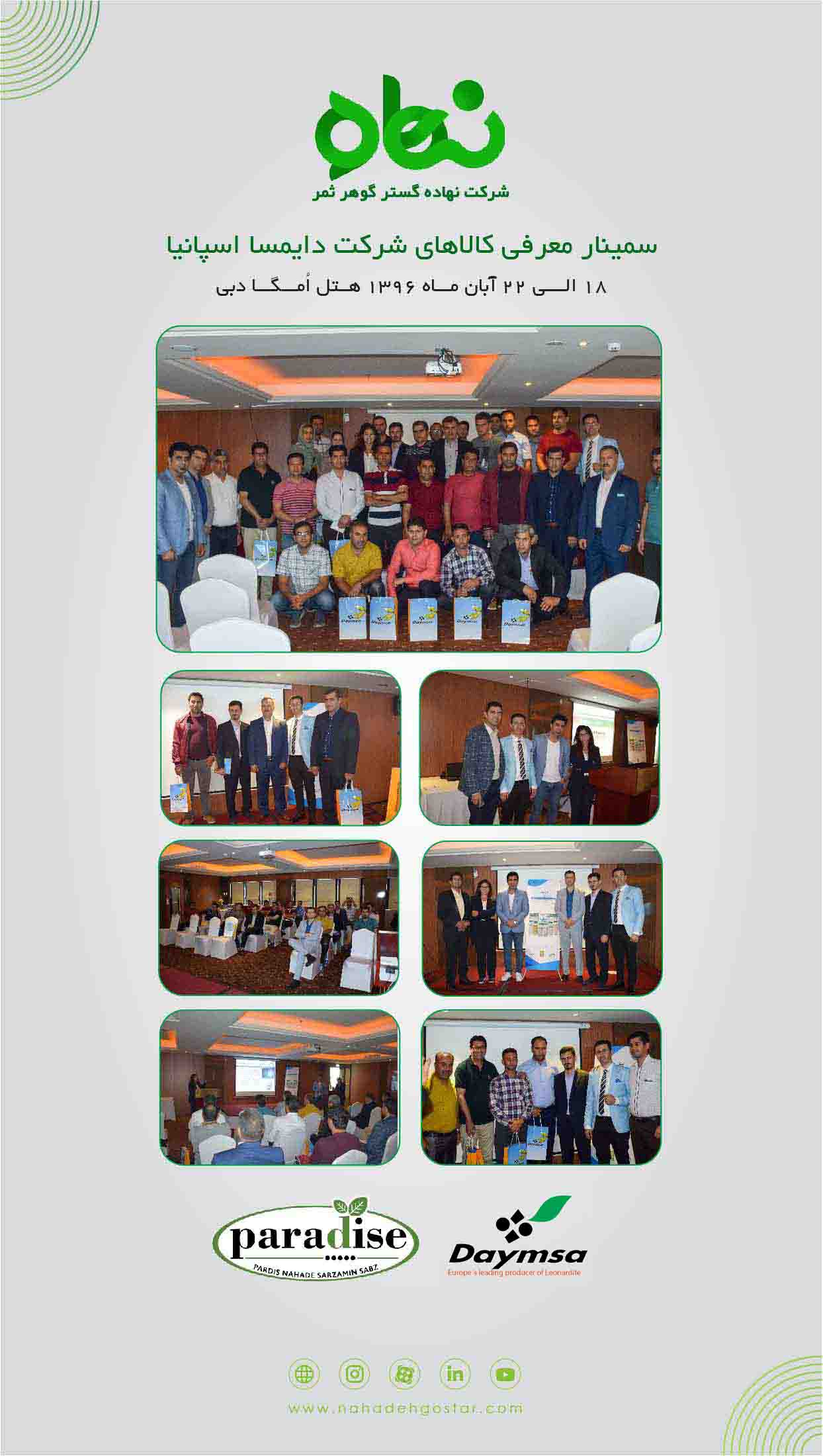 سمینار معرفی کالاهای شرکت دایمسا اسپانیا دبی آبان 1396